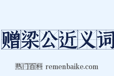 赠梁公近义词是什么意思的图片
